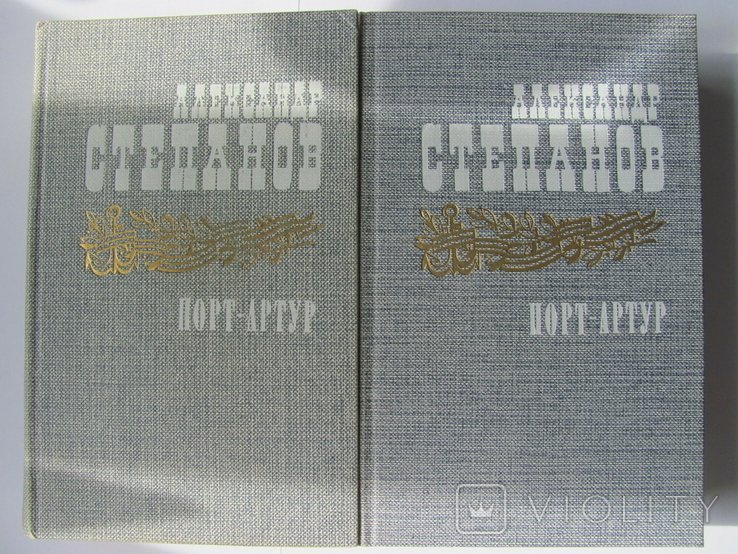 А. Степанов. ПортАртур. 1 и 2 т