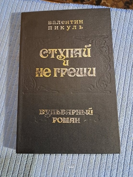 В. Пикуль. Ступай и не греши