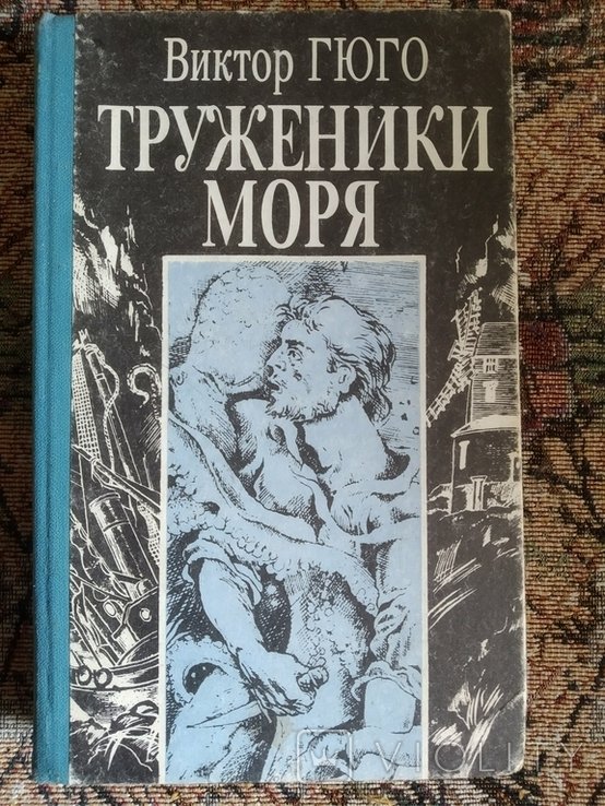 В. Гюго. Труженики моря