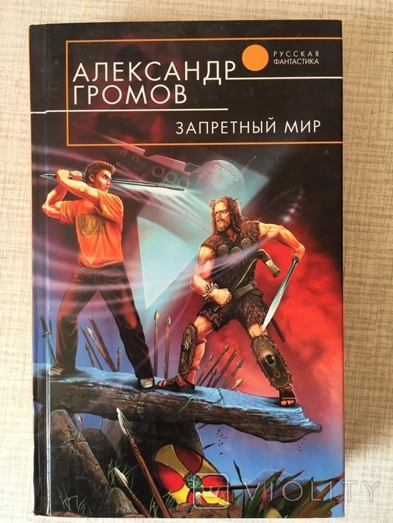 А. Громов. Запретный мир
