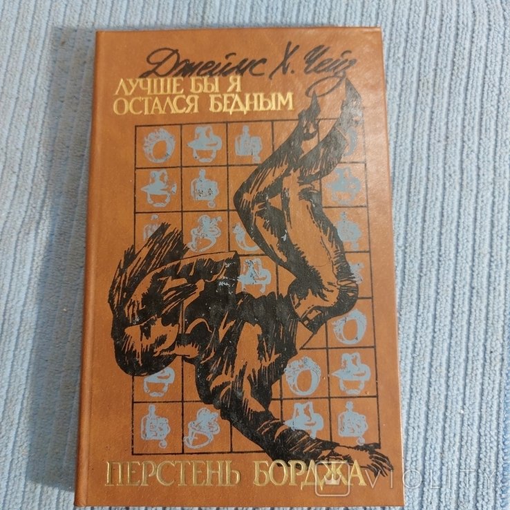 Д.Х. Чейз. Лучше я остался бедным