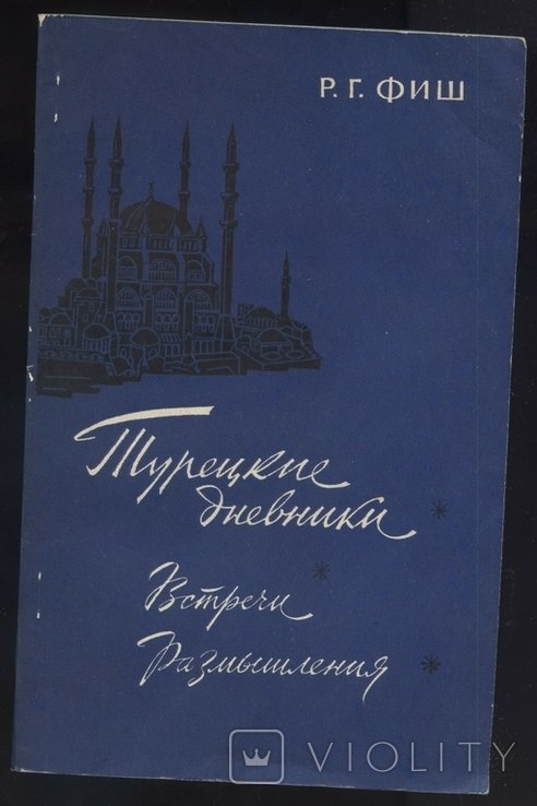 Р.Г. Фиш. Турецкие дневники
