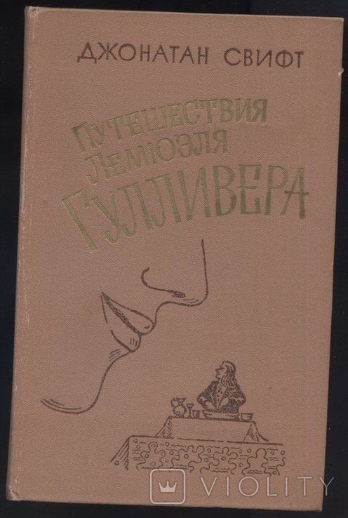 Д. Свифт. Путешествия Лемюэля Гулливера