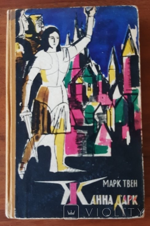 М. Твен. Жанна Дарк