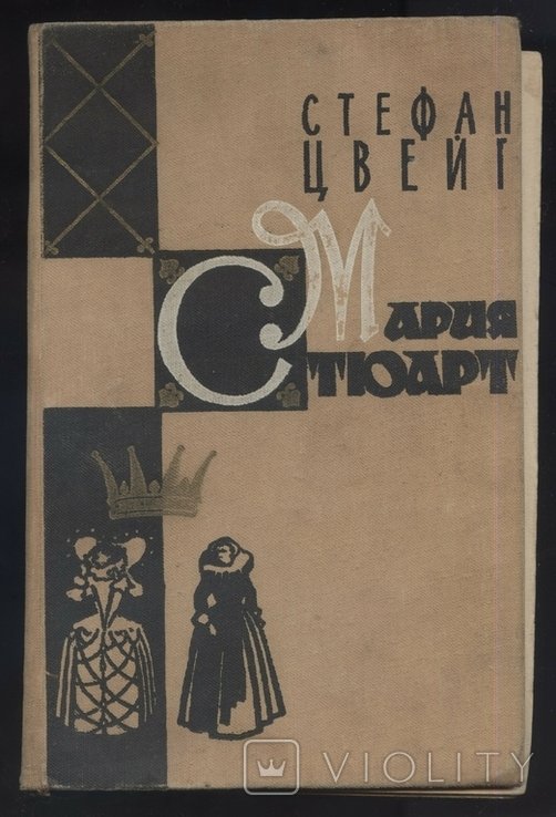 С.Ц. Цвейг. Мария Стюарт