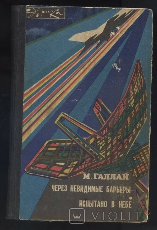 М. Галлай. Через невидимые барьеры