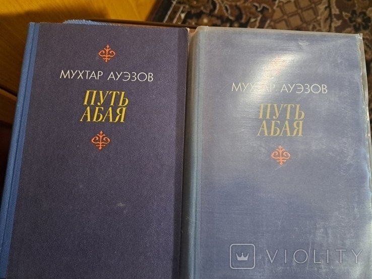 М. Ауэзов. Путь Абая