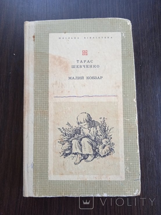 Т.Г. Шевченко. Малий кобзар