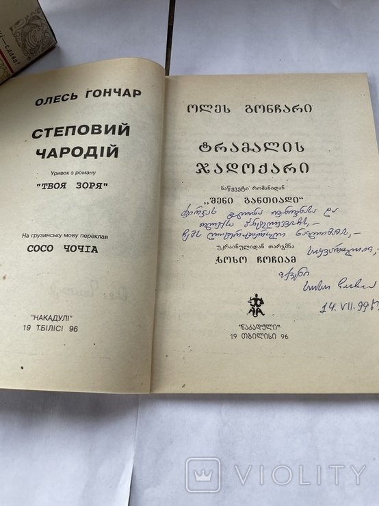 О. Гончар. Степной чародей