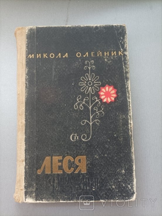 М. Олейник. Леся