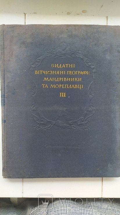 Выдающиеся отечественные географы, путешественники и мореплаватели. Выпуск 3
