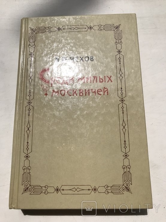 А.П. Чехов. Среди милых москвичей