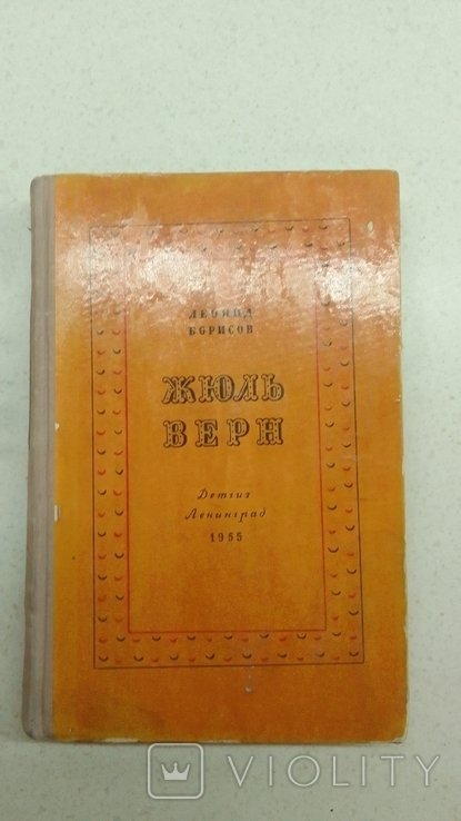 Ж. Верн. Леонид Борисов