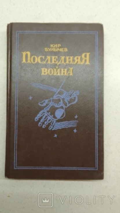 К. Булычев. Последняя война