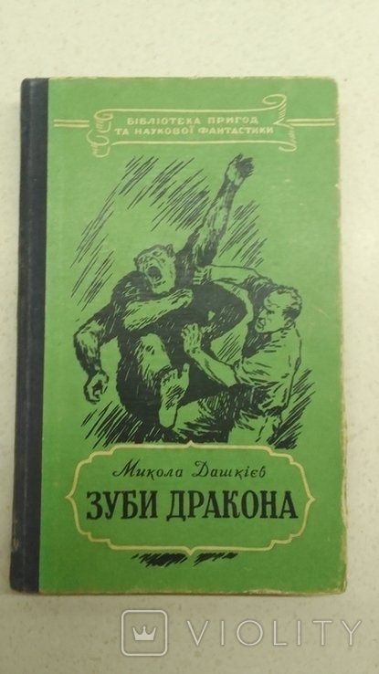 М. Дашкиев. Зубы дракона