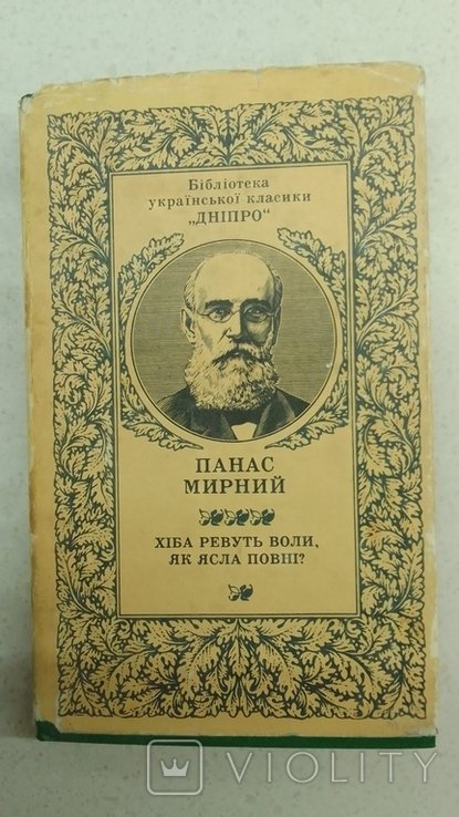 П. Мирный. Хиба ревут волы как ясла полны