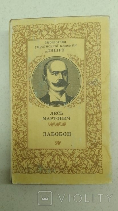 Л. Мартович. Забобон