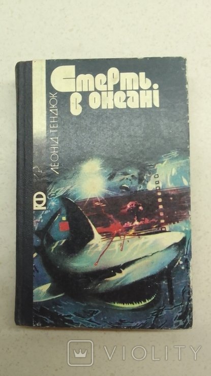 М. Рыльский. Смерть в океане