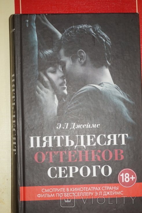 Джеймс Э.Л. Пятьдесят оттенков серого