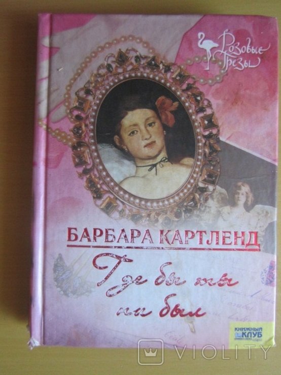 Б. Картленд. Где бы ты ни был
