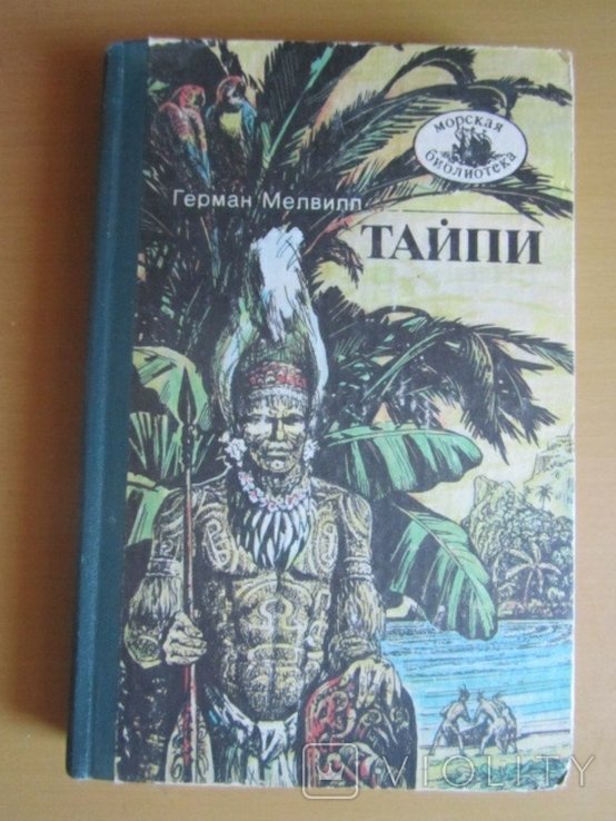 Г. Мелвилл. Тайпи