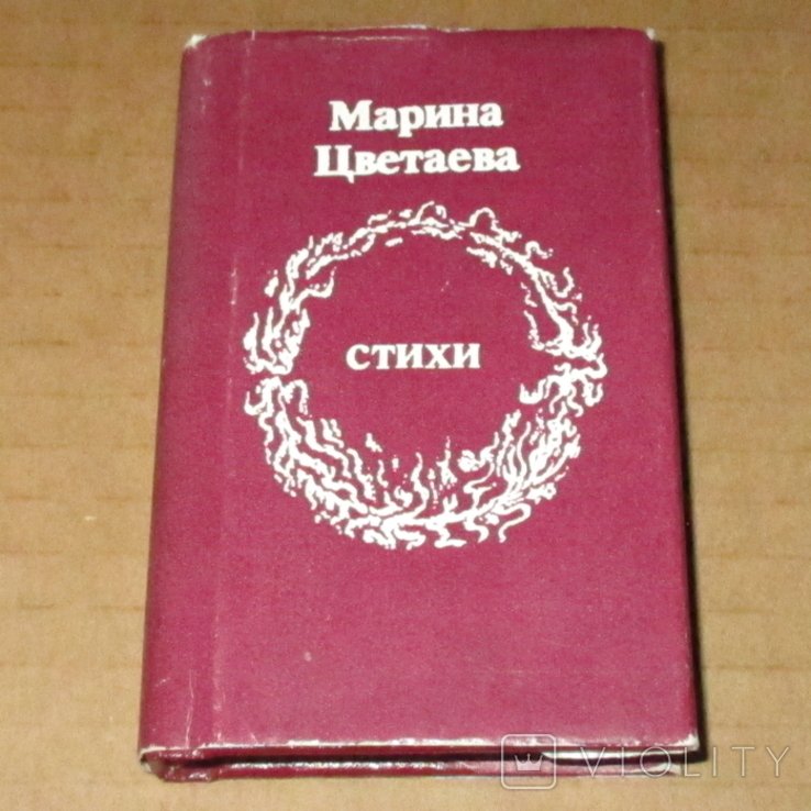 М. И. Цветаева. Вирши