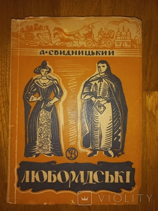 А. Свидницкий. Люборадские