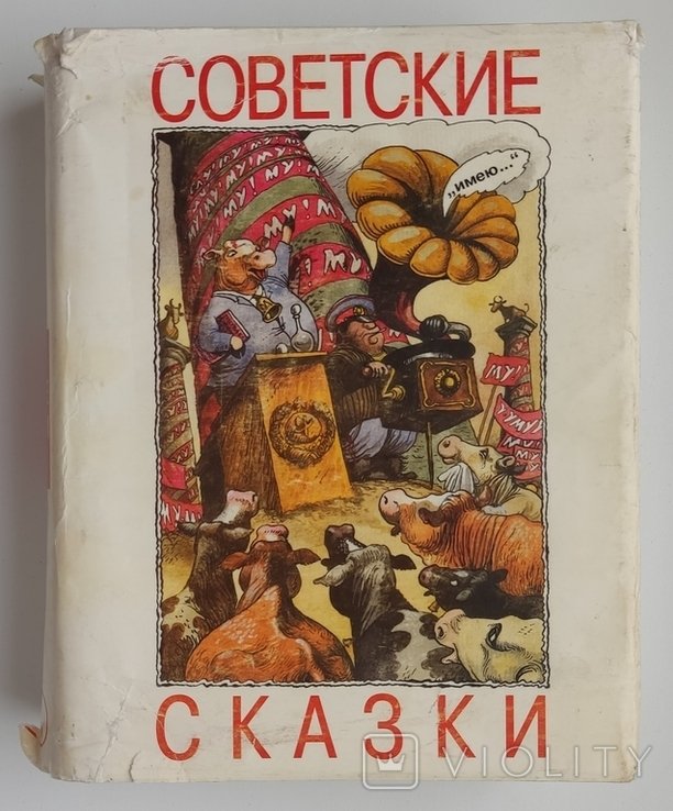 М. Милорадович. Советские сказки