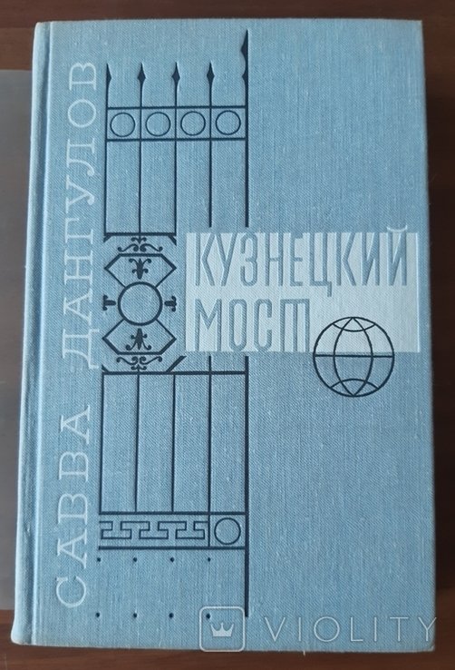 С. Дангулов. Кузнецкий мост