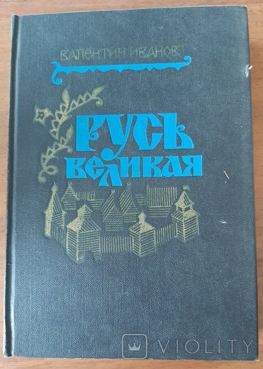 В. Иванов. Русь великая