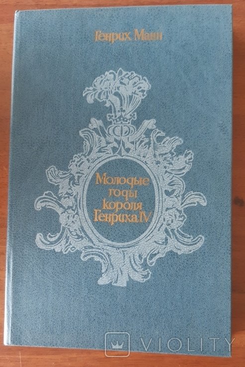 Г. Манн. Молодые годы короля Генриха IV