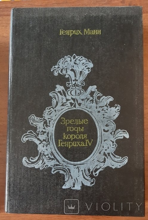 Г. Манн. Зрелые годы короля Генриха IV