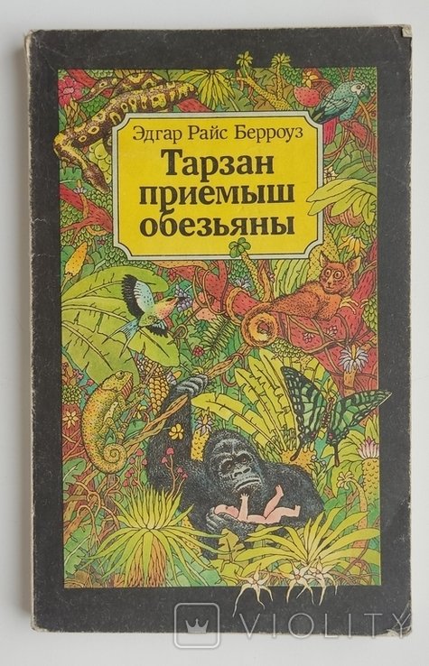 Э. Берроуз. Тарзан. Приемыш обезьяны. Книга первая