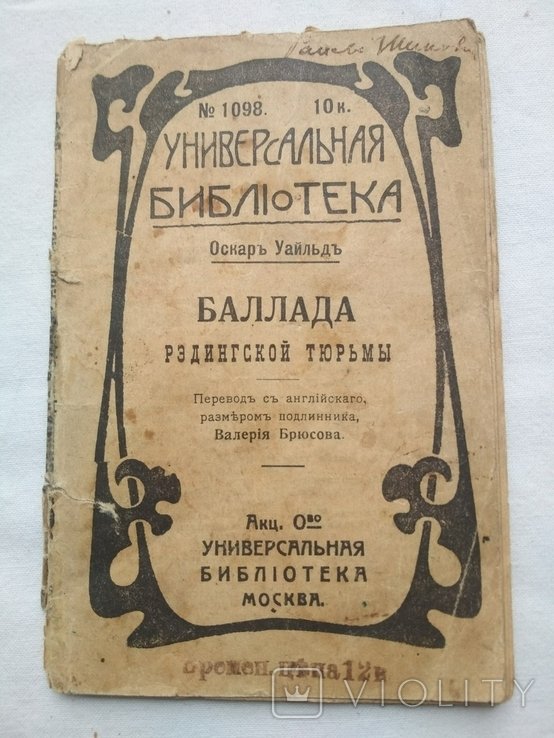 О. Уальд. Баллада Редингской тюрьмы