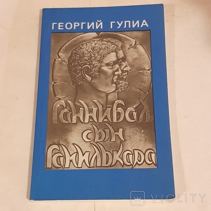 Г. Гулиа. Ганнибал сын Гамилькара