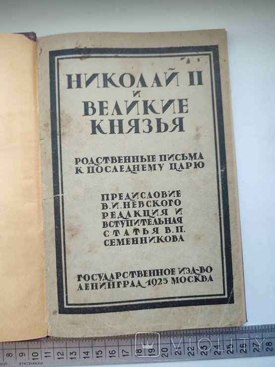 Н.II. и великие князья. Родственные письма к последнему царю