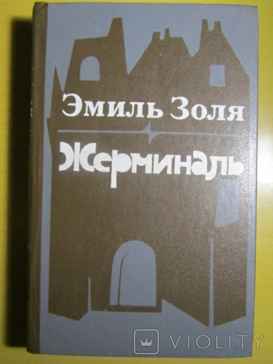 Э. Золя. Жерминаль