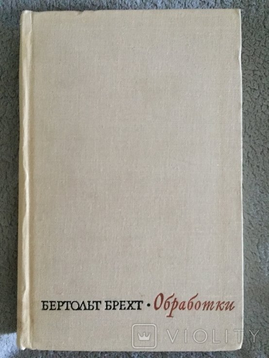 Б. Брехт. Обработки