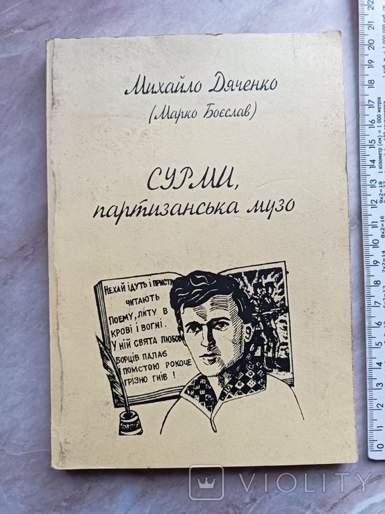М. Дяченко. Сурмы, партизанская музо