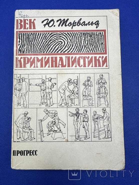 Ю. Торвальд. Век криминалистики