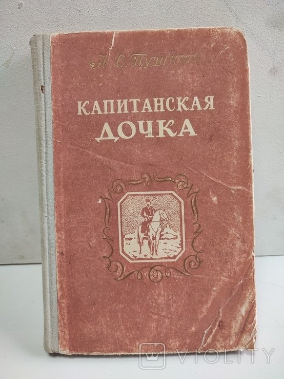 А.С. Пушкин. Капитанская дочка
