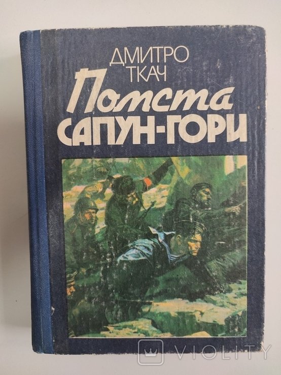 Д. Ткач. Помста Сапунгори