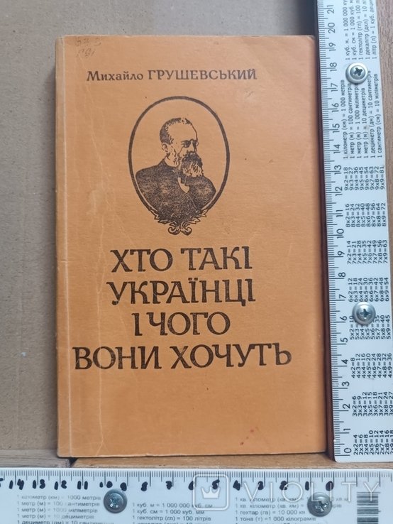 М. С. Грушевский. Кто такие украинцы и чего они хотят