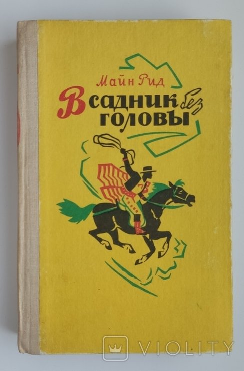 Т.М. Рид. Всадник без головы