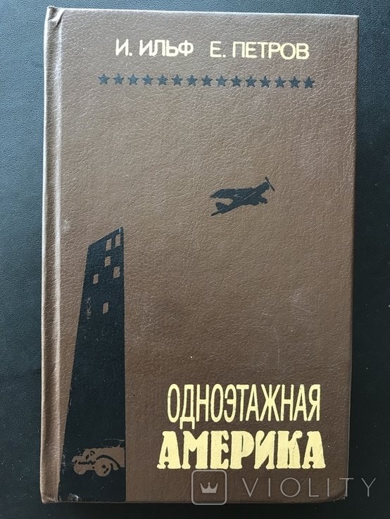 И.А. Ильф. Одноповерховая Америка