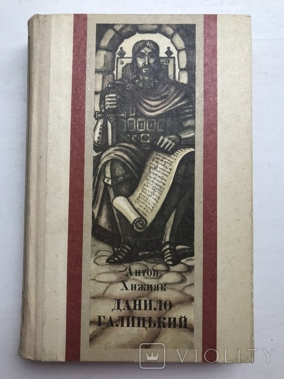А. Хижняк. Данило Галицкий