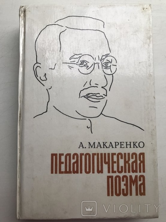 А. Макаренко. Педагогическая поэма