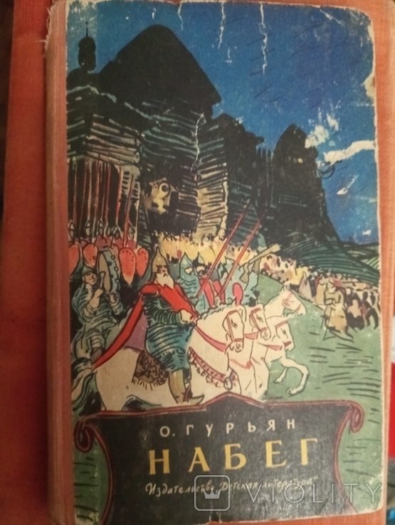 О. Гурьян. Набег