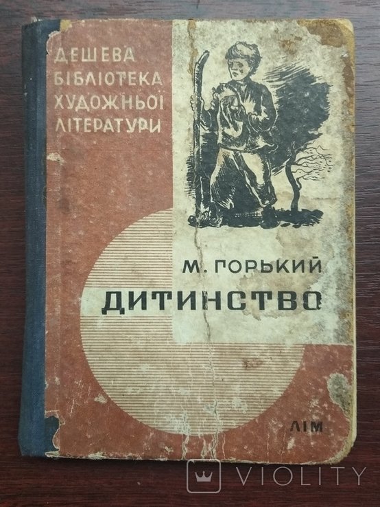 М. Горький. Дитинство