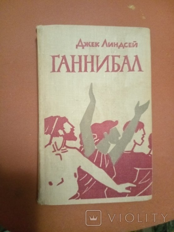Д. Линдсей. Ганнибал